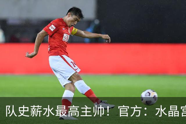 队史薪水最高主帅！官方：水晶宫前主帅格拉斯纳执教森林，签3年